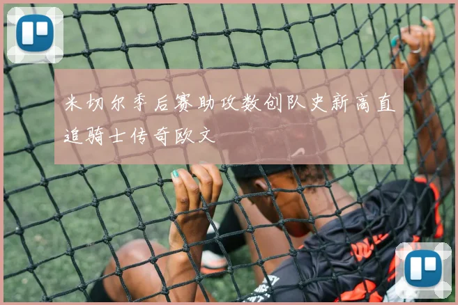米切尔季后赛助攻数创队史新高直追骑士传奇欧文