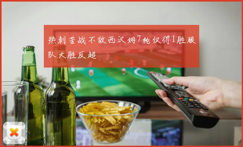 热刺苦战不敌西汉姆7轮仅得1胜狼队大胜反超