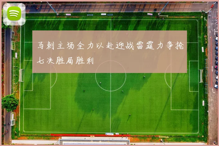 马刺主场全力以赴迎战雷霆力争抢七决胜局胜利