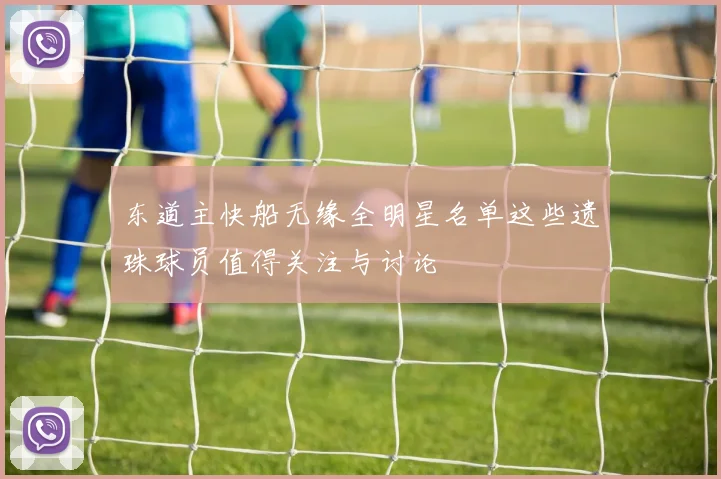 东道主快船无缘全明星名单这些遗珠球员值得关注与讨论