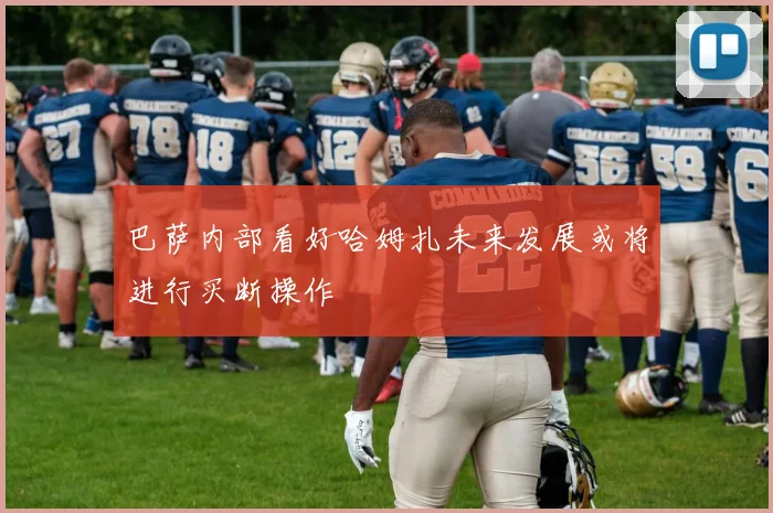 巴萨内部看好哈姆扎未来发展或将进行买断操作
