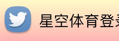 星空体育登录网页版 logo